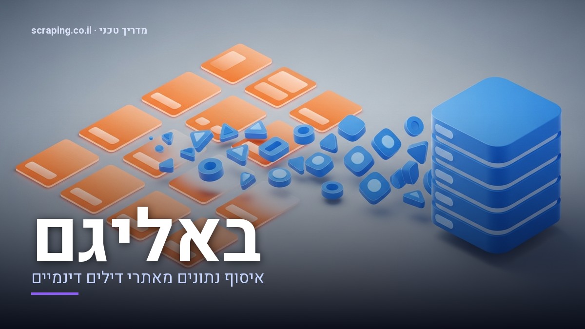 מדריך טכני לתהליך scraping באליגם: איסוף נתוני מחיר, מלאי ומבצעים איור טכני של תהליך scraping באליגם, המציג זרימת נתונים מאתר דילים למאגר מידע מובנה