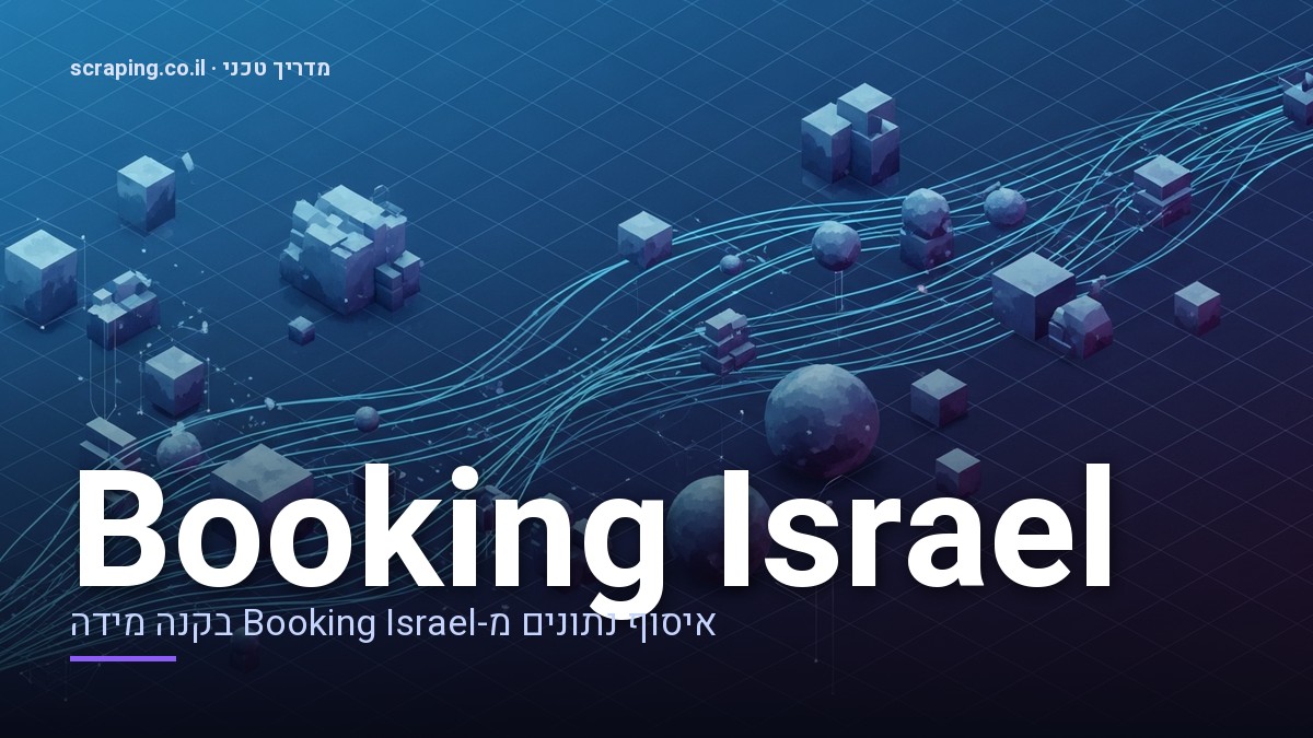 מדריך טכני מתקדם לתהליך scraping Booking Israel איור טכני מתקדם המציג תהליך scraping Booking Israel עם קווי נתונים וצמתים דיגיטליים