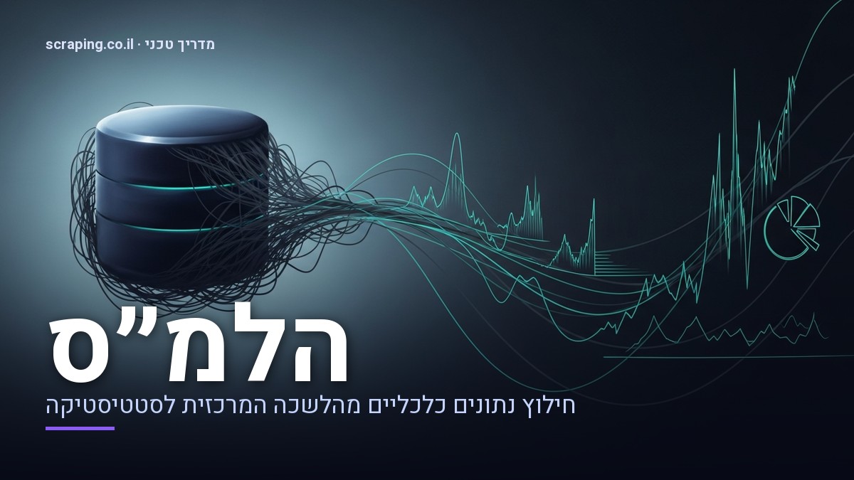 איור קונספט של scraping הלמ״ס עם גרפים ונתונים איור מופשט של scraping הלמ״ס המציג גרפים של נתונים כלכליים וקודי תכנות