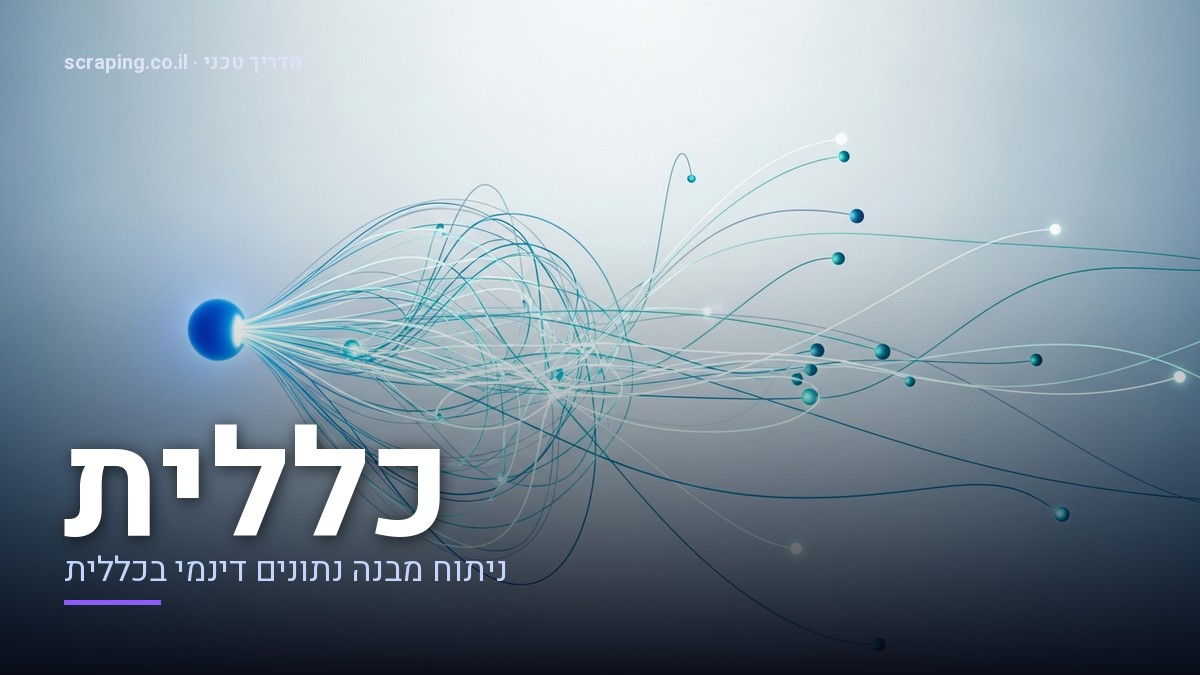 מדריך טכני מתקדם ל-scraping כללית: ניתוח זרימת נתונים דינמית איור טכני של scraping כללית, המציג זרימת נתונים מורכבת ודינמית ממערכת בריאות