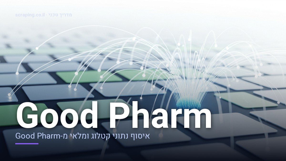 איור קונספט של scraping Good Pharm לאיסוף נתוני קטלוג, מחירים וזמינות מלאי איור טכני המדגים scraping Good Pharm, עם קווי נתונים המופקים ממבנה אתר פארם וזורמים למסד נתונים