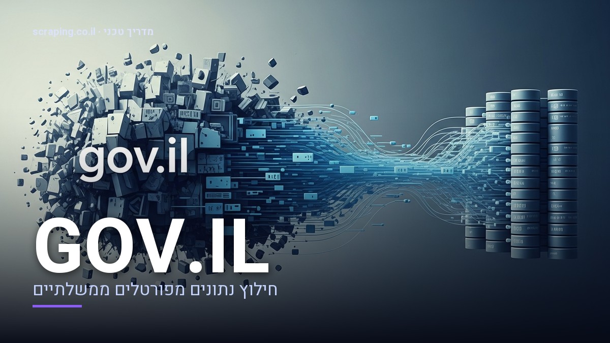 מדריך טכני מתקדם ל-scraping אתר GOV.IL עם דוגמאות ושיטות עבודה מומלצות איור מופשט המדגים scraping GOV.IL, עם קווי נתונים הזורמים ממבנה דיגיטלי מורכב למאגר מידע