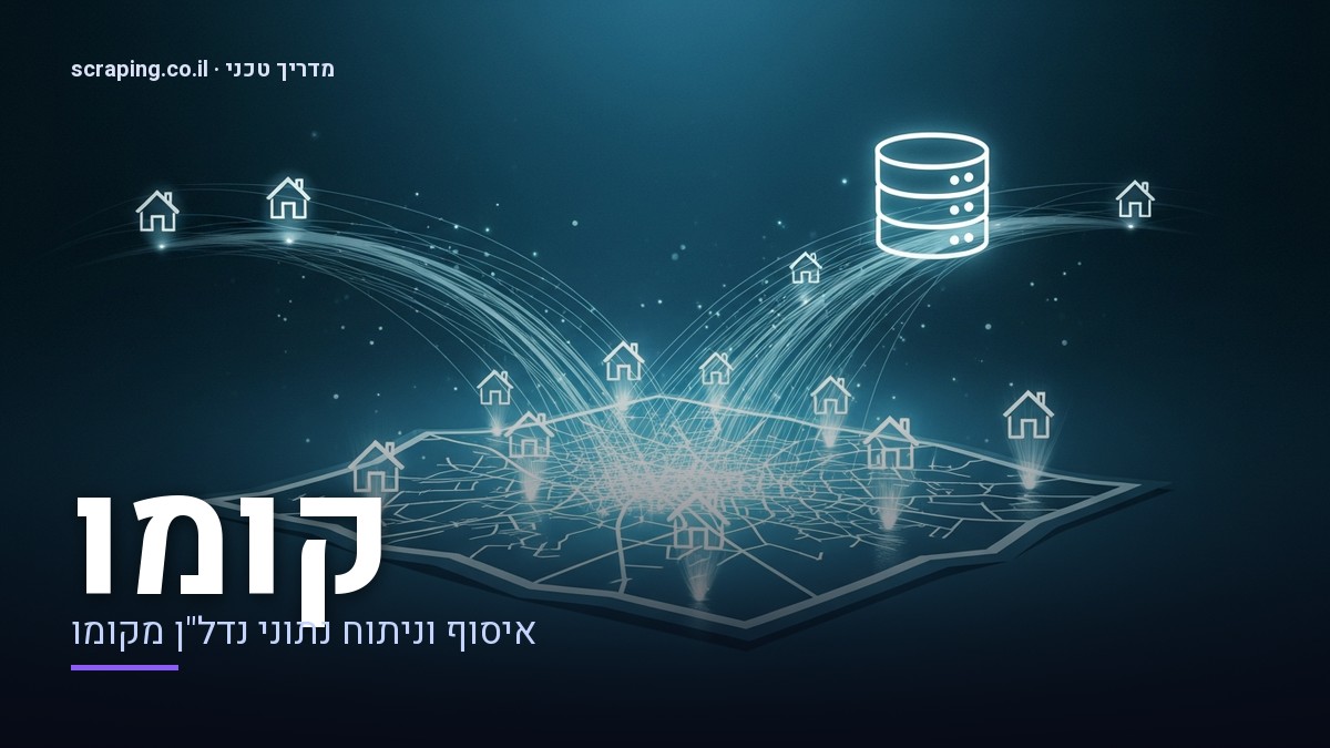 איור טכני של scraping קומו עם זרימת נתוני נדל"ן איור טכני של scraping קומו המציג זרימת נתונים ממבני נדל"ן דיגיטליים למאגר מידע מרכזי
