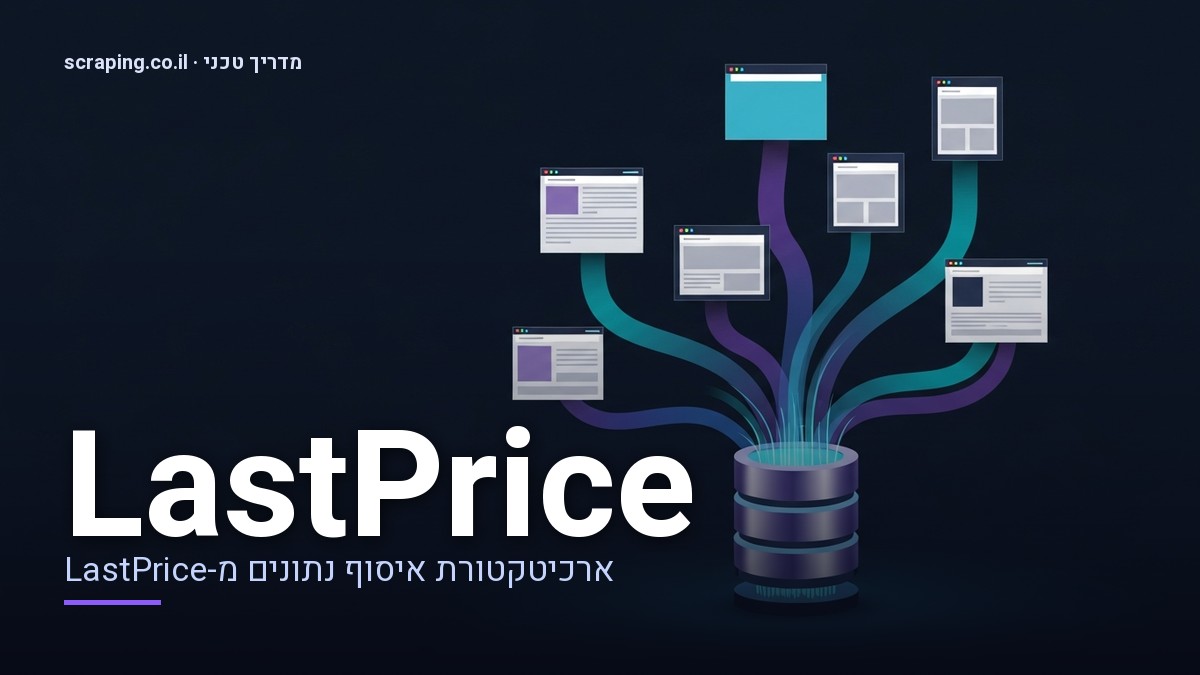 מדריך טכני מתקדם ל-scraping LastPrice עם דוגמאות ושיטות עבודה מומלצות איור טכני של scraping LastPrice המציג זרימת נתונים מורכבת ממספר מקורות למאגר מידע מרכזי