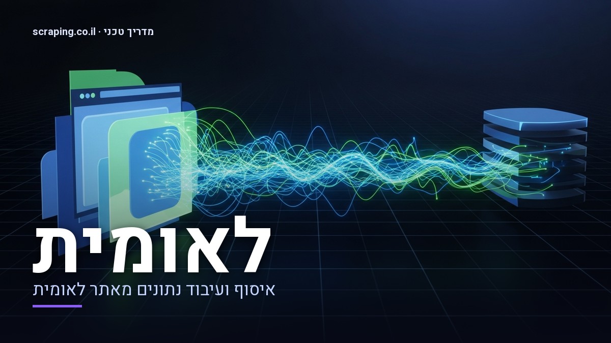 מדריך טכני מתקדם לביצוע scraping לאומית לאיסוף מידע בריאותי איור טכני המציג תהליך scraping לאומית, עם קווי נתונים הזורמים ממבנה מופשט של אתר אינטרנט למאגר מידע