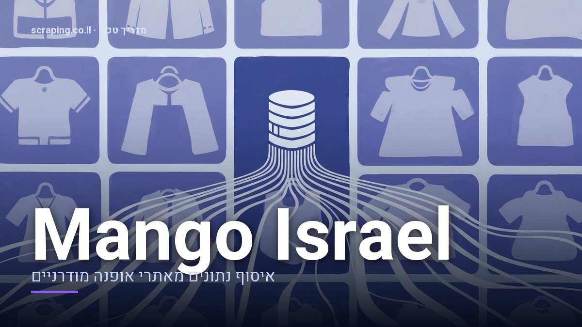 איור קונספט של scraping Mango Israel להפקת מודיעין תחרותי וניטור מלאי. איור טכני מופשט של תהליך scraping Mango Israel, המציג קווי נתונים הזורמים מאתר אופנה למאגר מידע מרכזי.