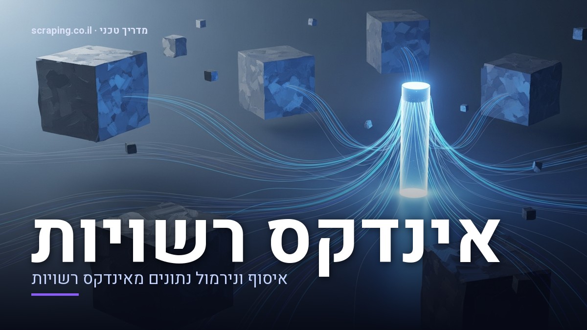 איור טכני של תהליך scraping אינדקס רשויות עם נרמול נתונים איור מופשט של scraping אינדקס רשויות, המציג זרימת נתונים ממבנים שונים למאגר מרכזי