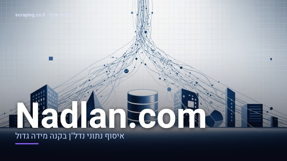 איור קונספט של scraping Nadlan.com עם זרימת נתונים ורשתות איור טכני של scraping Nadlan.com, המציג זרימת נתונים ממבני נדל"ן מופשטים למאגר נתונים