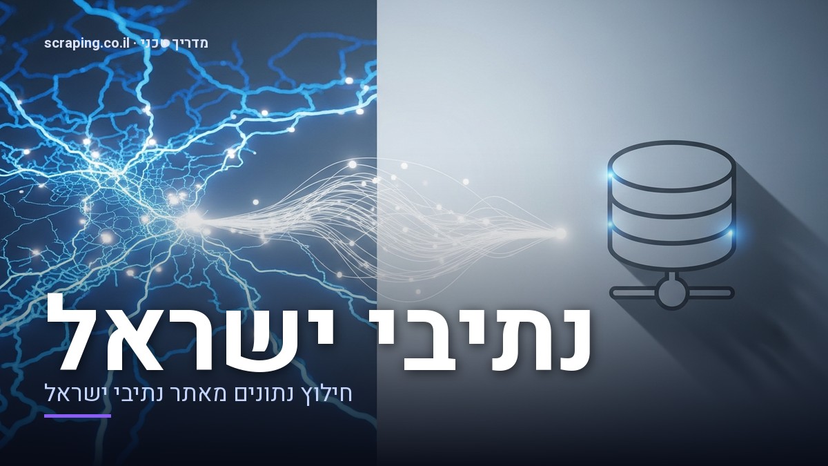 מדריך טכני מתקדם ל-scraping נתיבי ישראל עם דוגמאות ושיטות עבודה מומלצות איור מופשט של תהליך scraping נתיבי ישראל, המציג קווי נתונים הזורמים ממפת דרכים דיגיטלית למאגר מידע