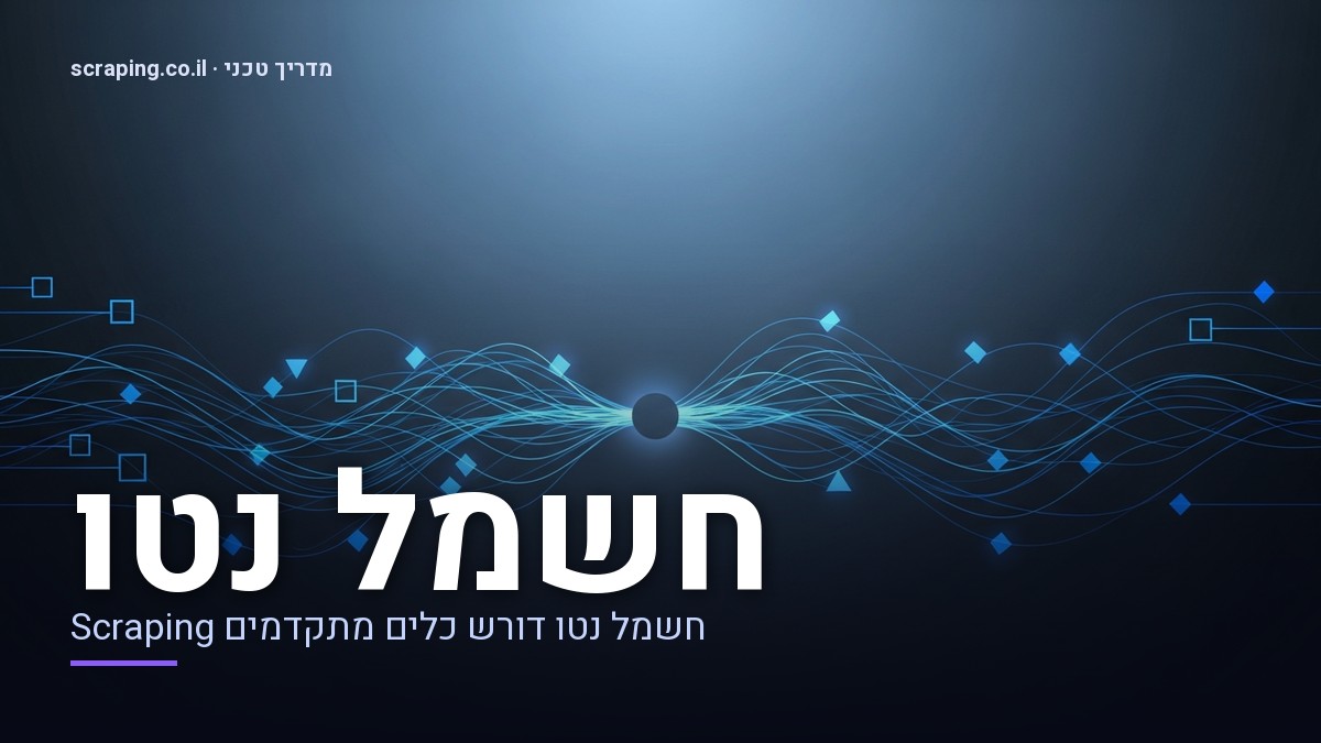 איור טכני של תהליך scraping באתר חשמל נטו, המציג זרימת נתונים מורכבת איור טכני של תהליך scraping באתר חשמל נטו, המציג זרימת נתונים מורכבת