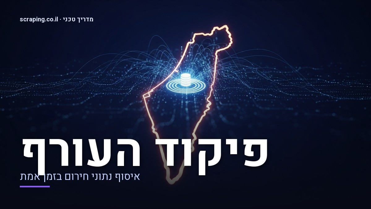 איור קונספט של scraping פיקוד העורף לאיסוף נתונים בזמן אמת איור טכני המדגים scraping פיקוד העורף עם קווי נתונים הזורמים ממפה של ישראל למסד נתונים