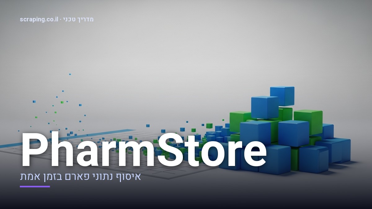 מדריך טכני מתקדם לתהליך scraping PharmStore ואיסוף נתוני מוצרים ומלאי. איור טכני של תהליך scraping PharmStore, המציג זרימת נתונים מאתר פארם למאגר נתונים מובנה.