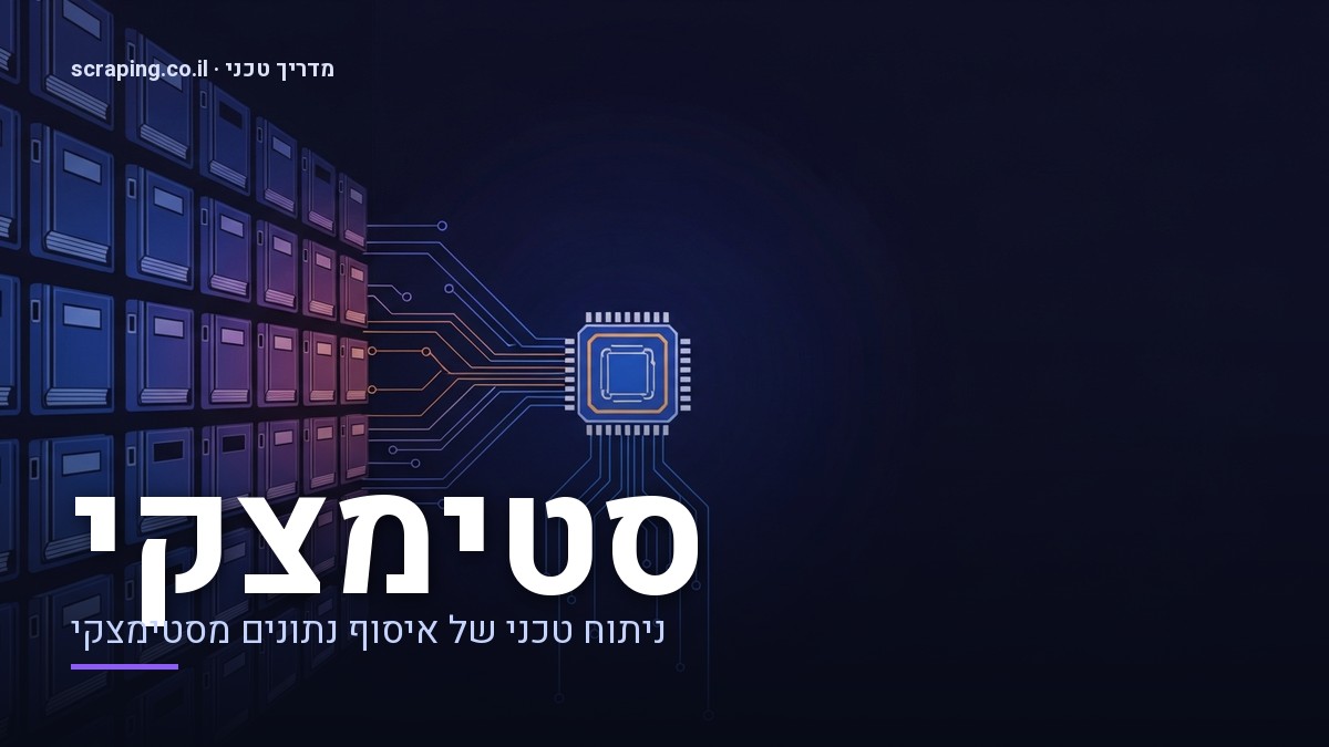 מדריך טכני מתקדם לביצוע scraping באתר סטימצקי איור טכני מתקדם של scraping סטימצקי, המציג זרימת נתונים מקטלוג ספרים דיגיטלי.
