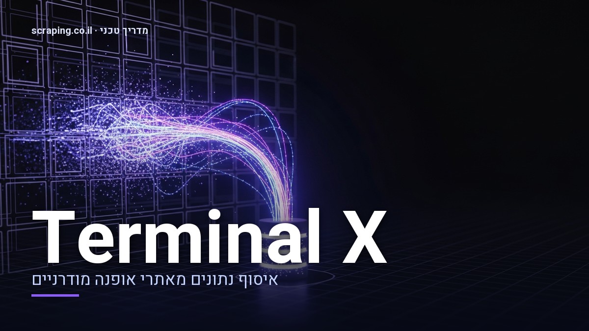 מדריך טכני מתקדם לביצוע scraping באתר Terminal X איור טכני המדגים scraping Terminal X, עם קווי נתונים הזורמים ממבנה של אתר אופנה למאגר מידע מרכזי.