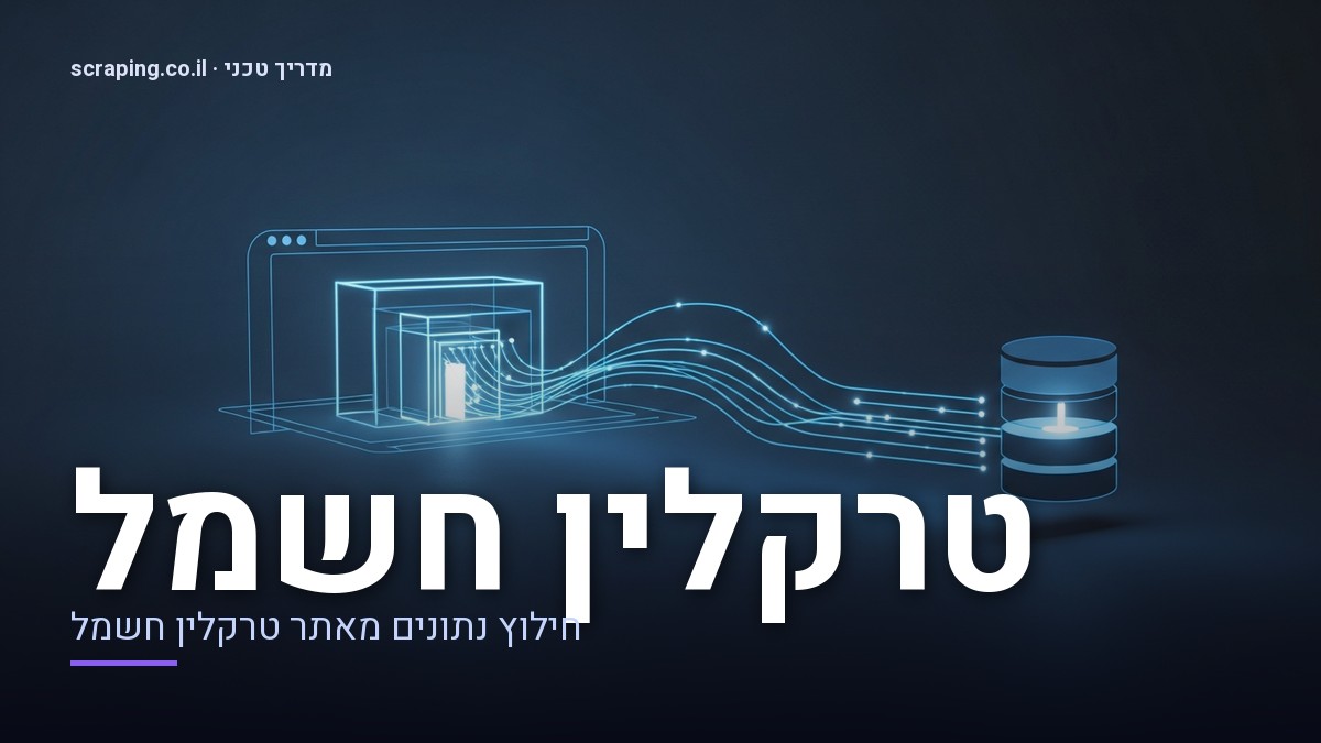 איור טכנולוגי על scraping טרקלין חשמל, המראה חילוץ נתונים דינמיים כמו מלאי ומפרטים. איור טכני המדגים scraping טרקלין חשמל, עם קווי נתונים הזורמים ממבנה אתר מופשט למסד נתונים.